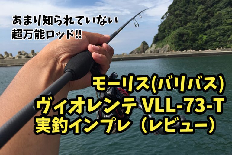 ヴィオレンテ・ライトゲームモデルVLL-73-T実釣インプレ（レビュー）あまり知られていない超おすすめ万能メバリングロッド