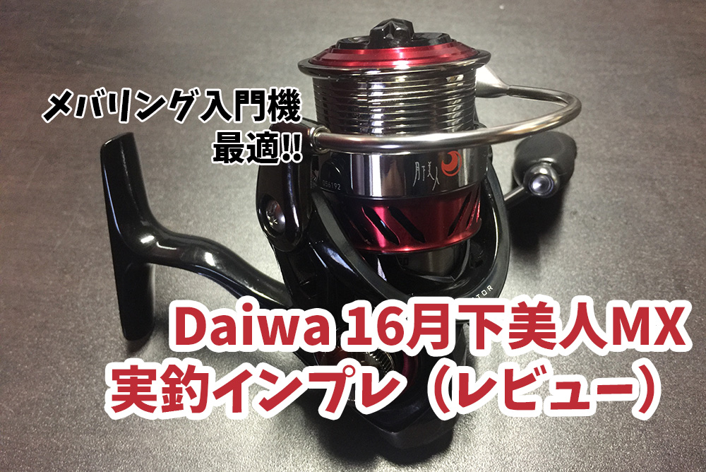 DAIWA（釣り） 勵麥【廃盤パーツ】ダイワ 16 月下美人 MX 2004【純正 ハンドル 組】DAIWA グローブライド スピニングリール メバル アジング 1608F