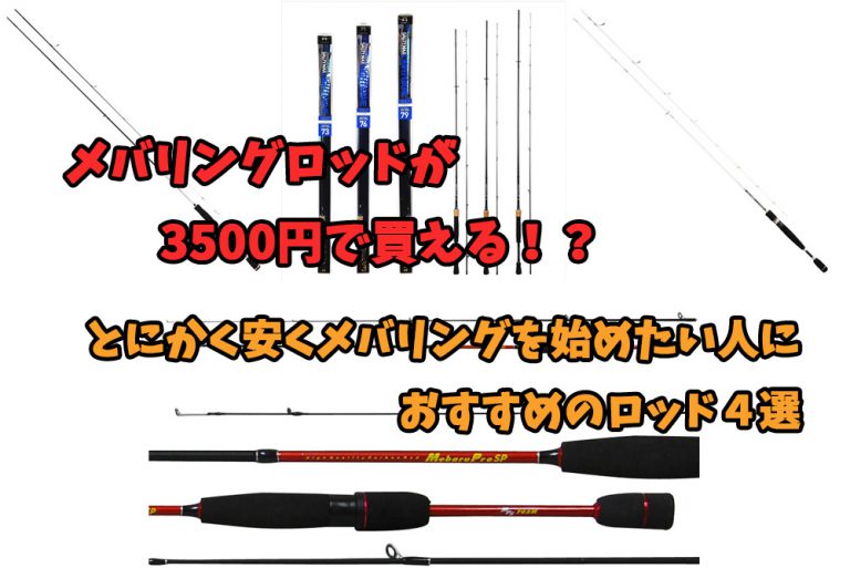 とにかく安い！3500円前後で買えるおすすめメバリングロッド4選