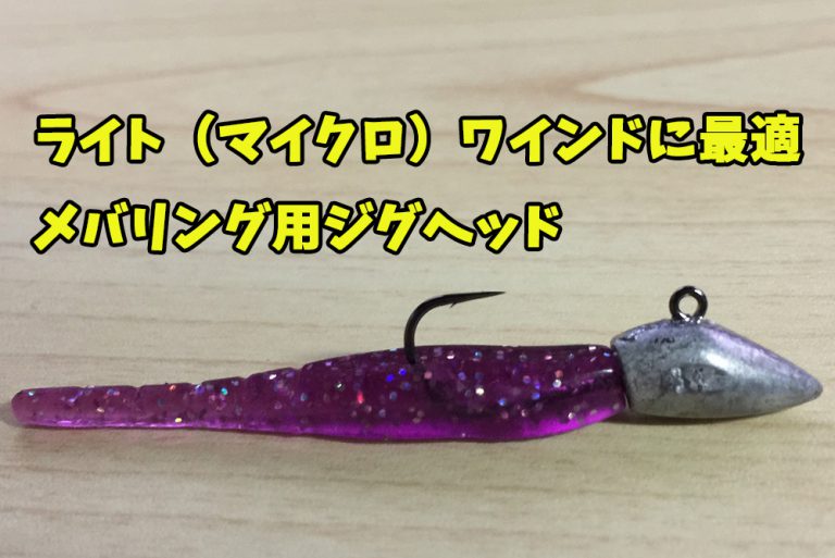 ライト（マイクロ）ワインドに最適なおすすめメバリング用ジグヘッド