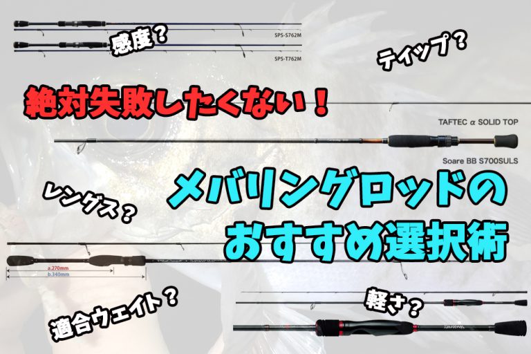絶対失敗したくない！メバリング（メバル）ロッドの選び方と価格帯別おすすめロッド