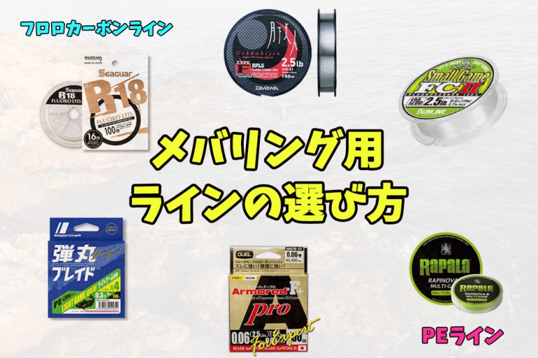メバルに最適なのはフロロとPEライン！素材のメリット・デメリットを考えたラインの選び方とメバリング用おすすめライン7選
