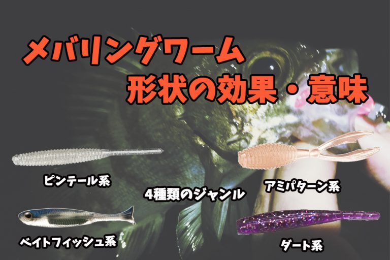 メバリング（メバル）ワームの形（シェイプ）の効果・意味とは？ジャンル別おすすめ3選