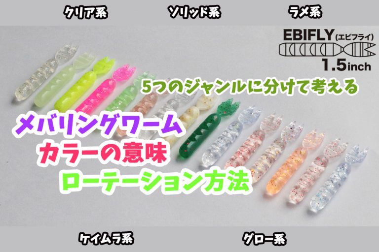 5つのジャンルに分けて考える！メバリング（メバル）ワームのカラー（色）の意味とローテーション方法