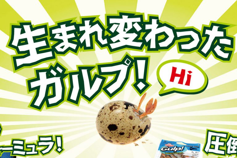2018年新登場 生まれ変わったガルプ！『ガルプ！って一体何？なぜ釣れるの？』