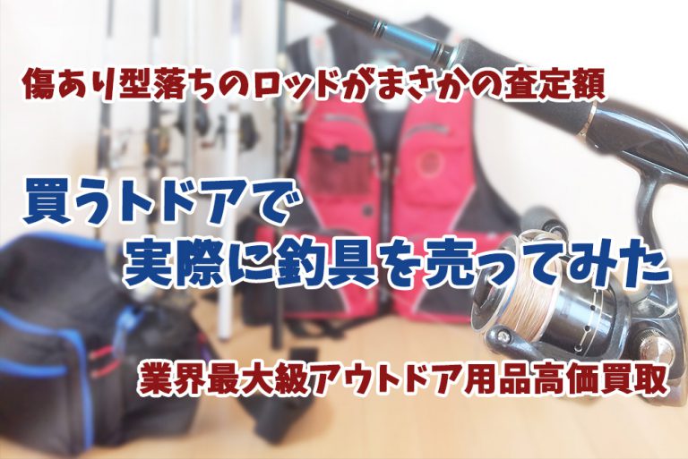 話題の釣具買取『買うトドア』で実際に釣具を売ってみた『TSURI HACK（釣りハック）』が運営する釣具買取がおすすめ