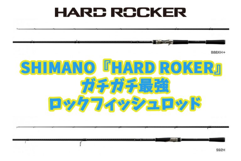 シマノ（SHIMANO）ハードロッカーはかなり強めのハードロックフィッシュ専用ロッド