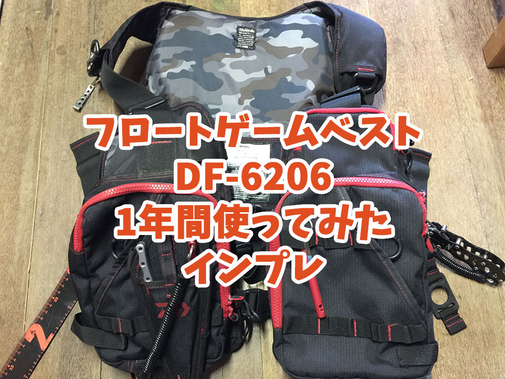 ダイワ（Daiwa）フローティングゲームベスト DF-6206インプレ（評価
