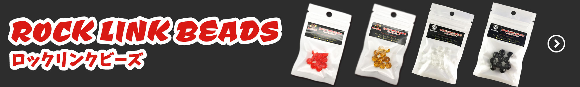 ロックリンクビーズ(ROCK LINK BEADS)