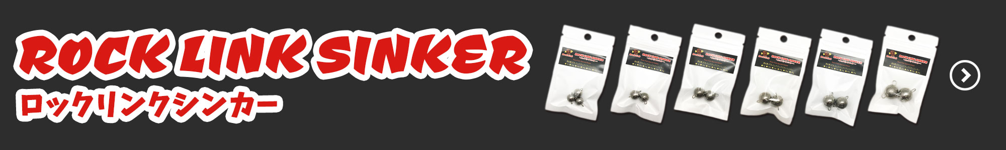 ロックリンクシンカー(ROCK LINK SINKER)